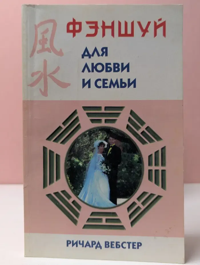 Фэншуй для любви и семьи