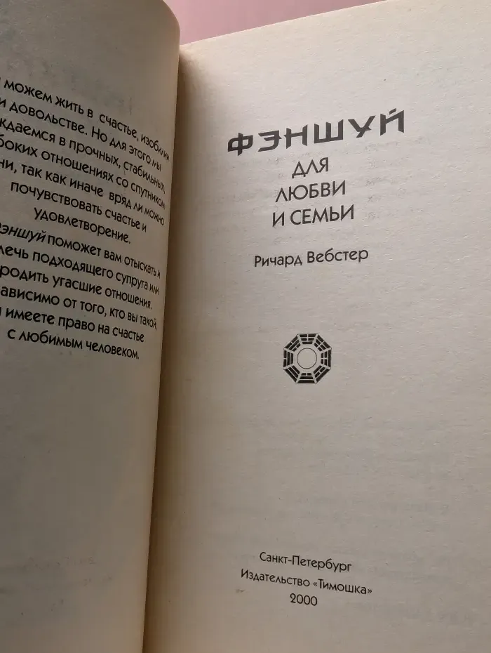 Фэншуй для любви и семьи