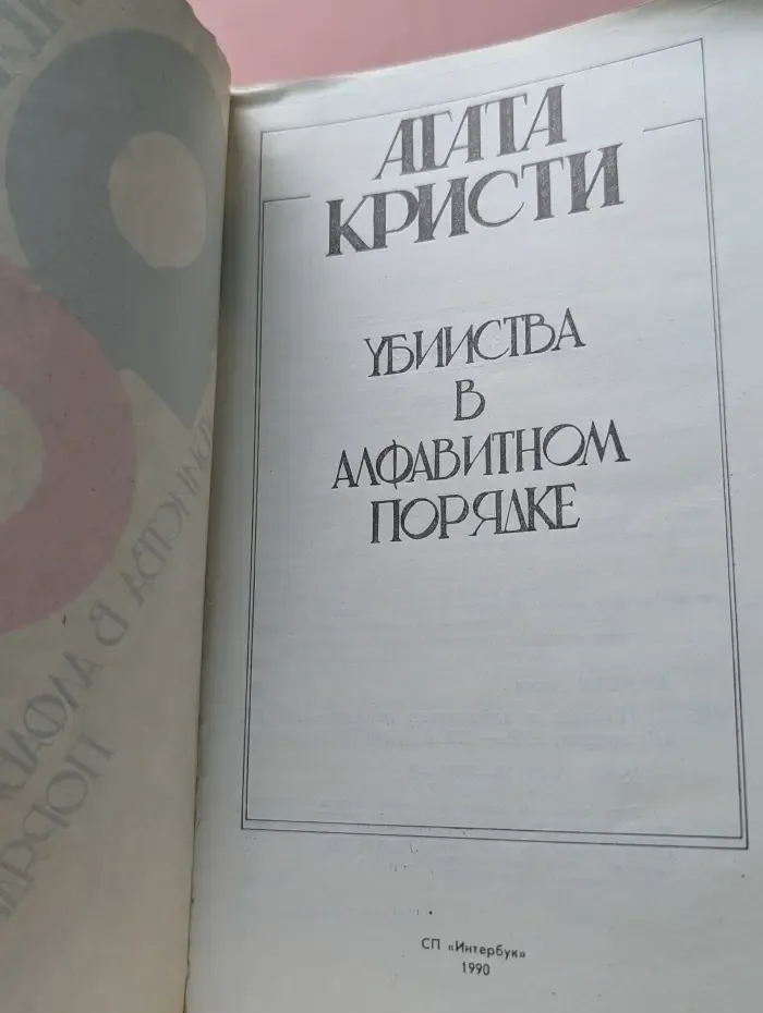 Убийства в алфавитном порядке