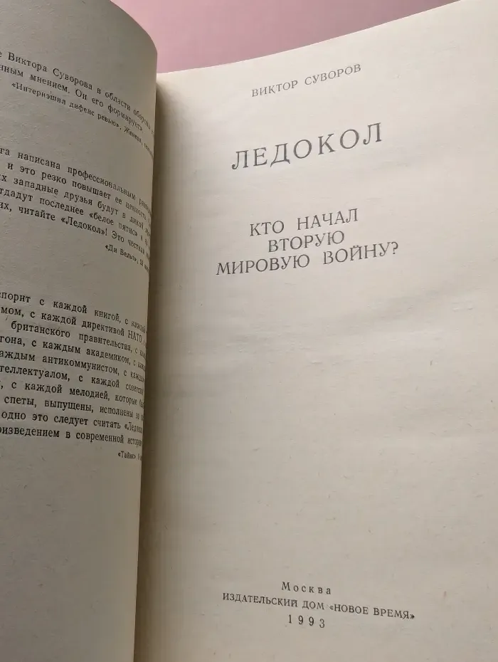 Ледокол. Кто начал Вторую мировую войну?