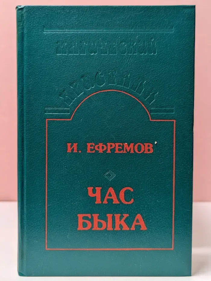 Магический кристалл. Час быка