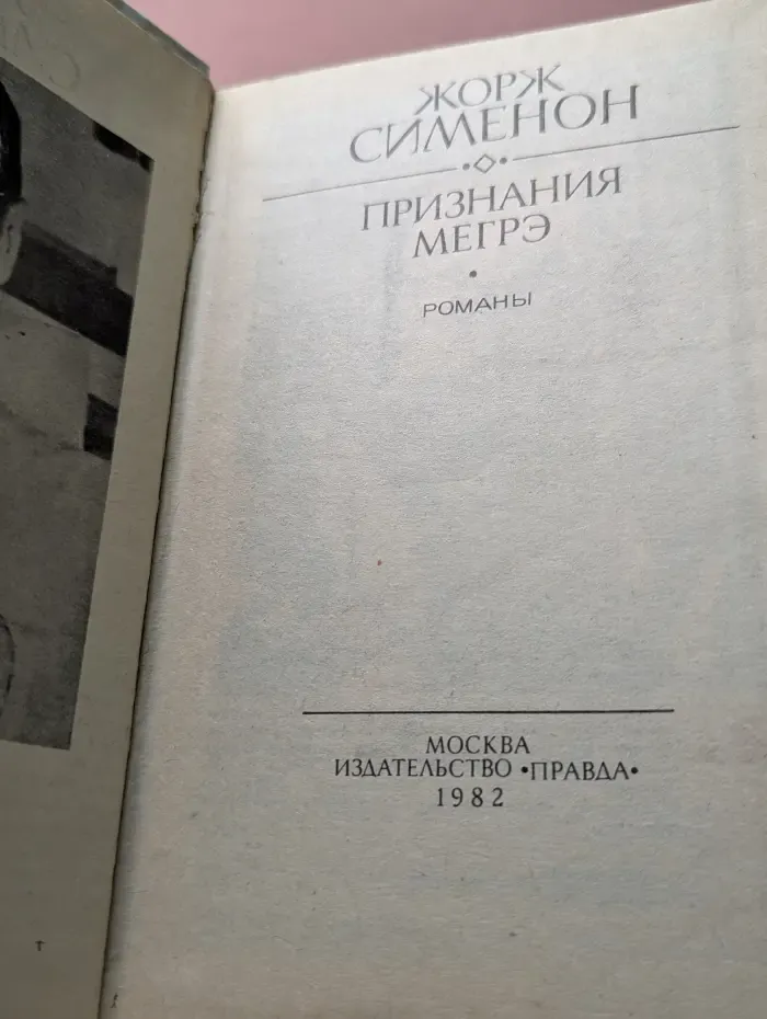 Признания Мегрэ