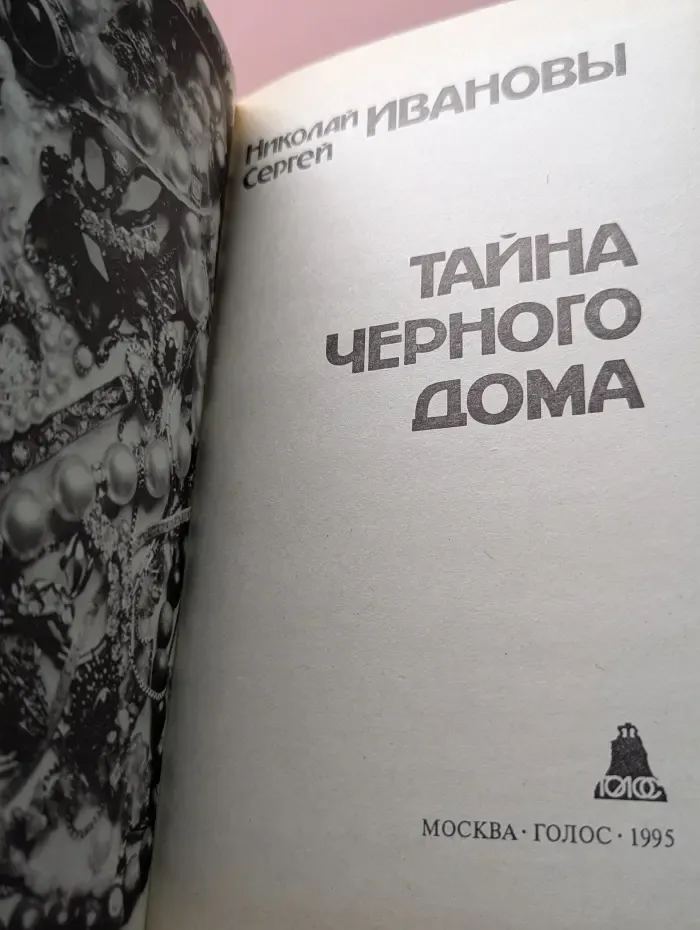 Тайна Черного дома