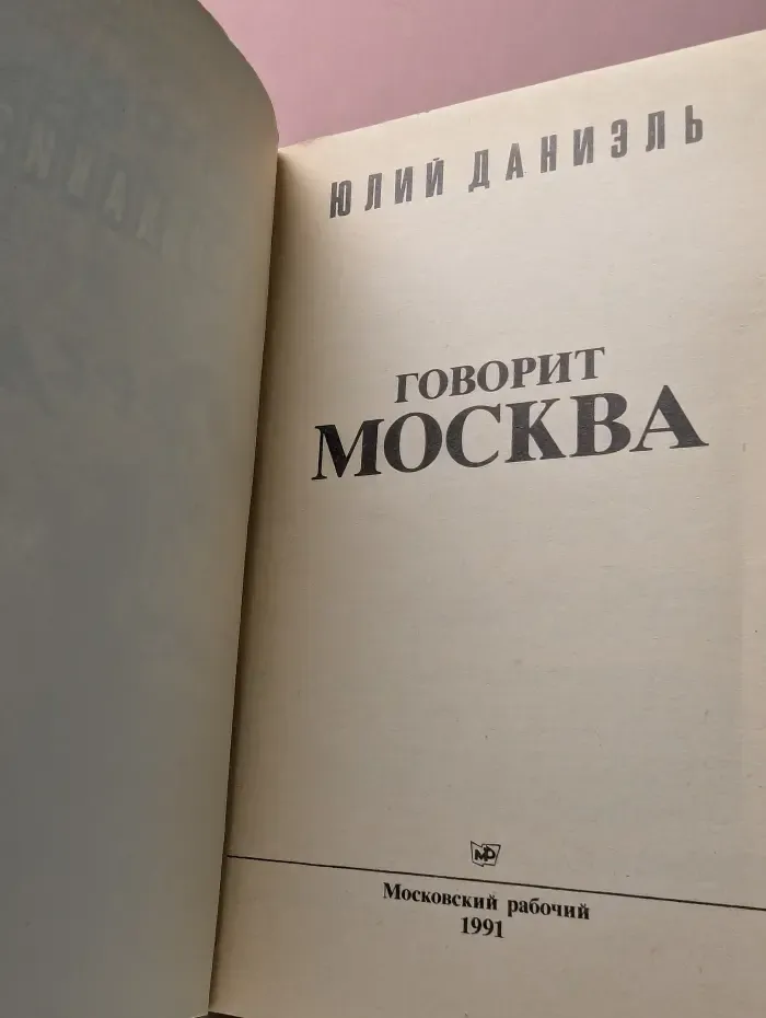 Говорит Москва