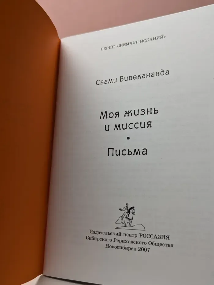 Жемчуг исканий. С. Вивекананда. Моя жизнь и миссия. Письма
