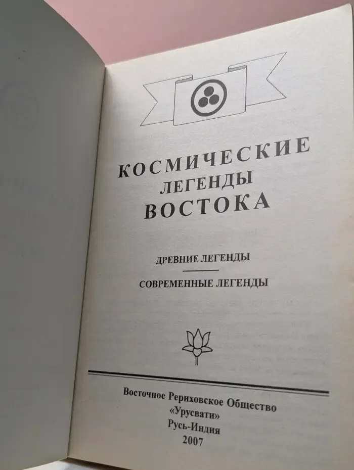 Книга для всех. Космические Легенды Востока. Древние Легенды. Современные Легенды