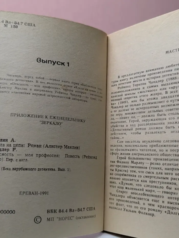Библиотека зарубежного детектива. Выпуск № 1. Кукла на цепи. Опасность-моя профессия