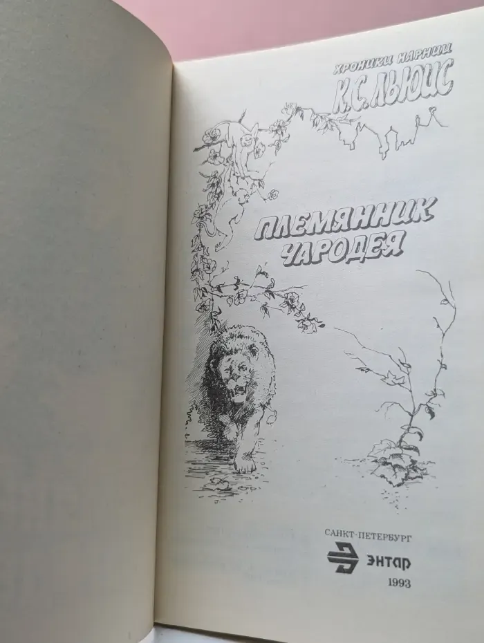 Хроники Нарнии. Племянник чародея