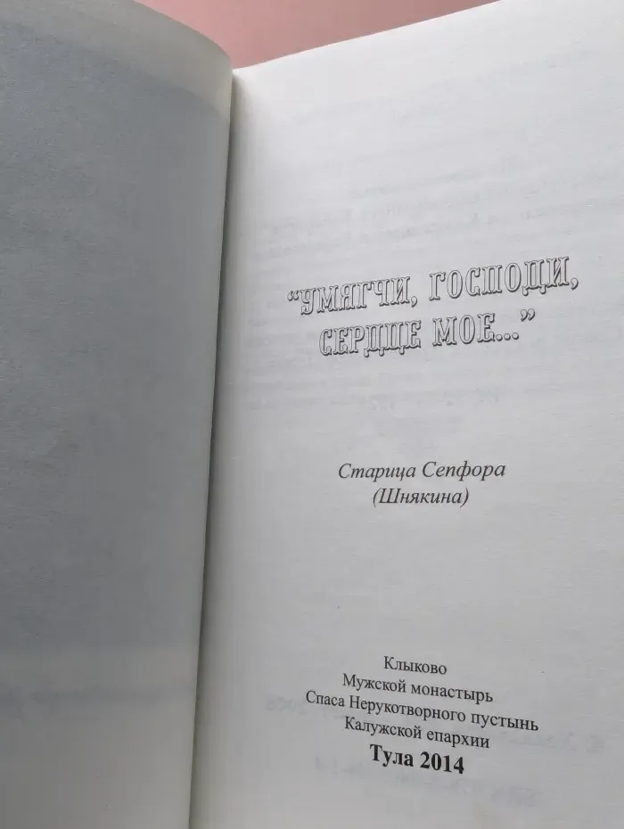 Советы духовной жизни. Умягчи, Господи, сердце мое...