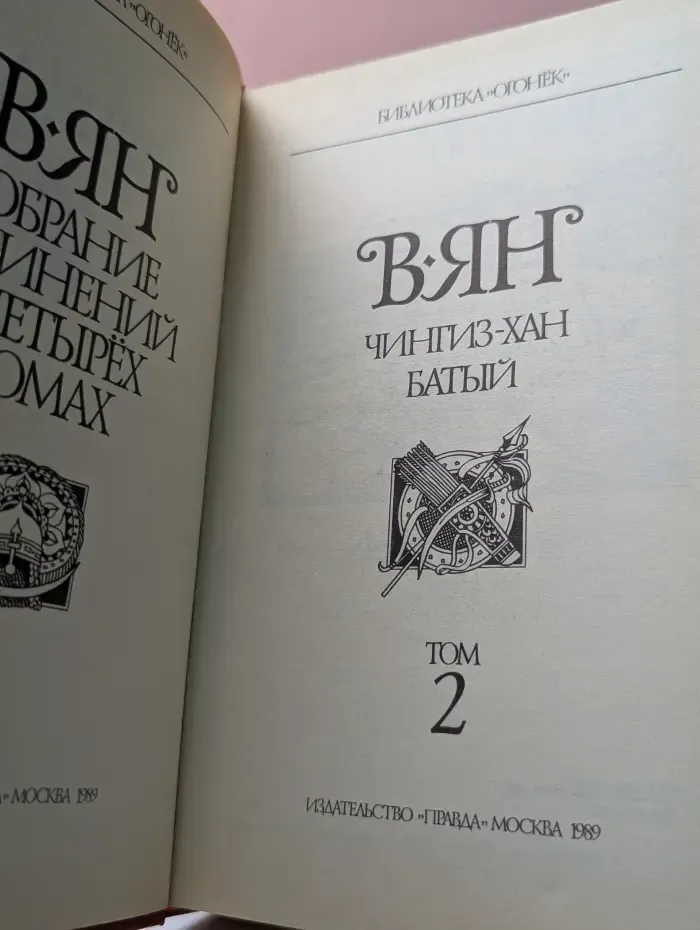 Библиотека "Огонек". Чингиз-хан. Батый. Том 2