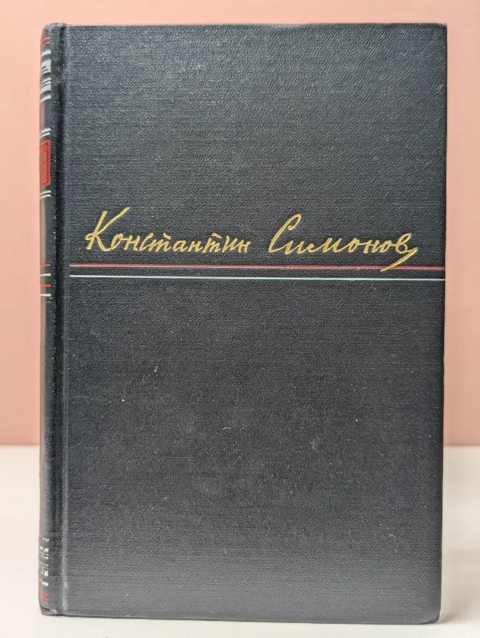 Константин Симонов. Сочинения в 3 томах. Том 1