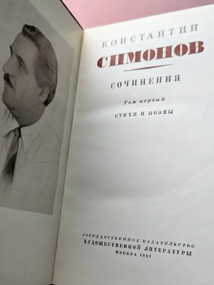Константин Симонов. Сочинения в 3 томах. Том 1