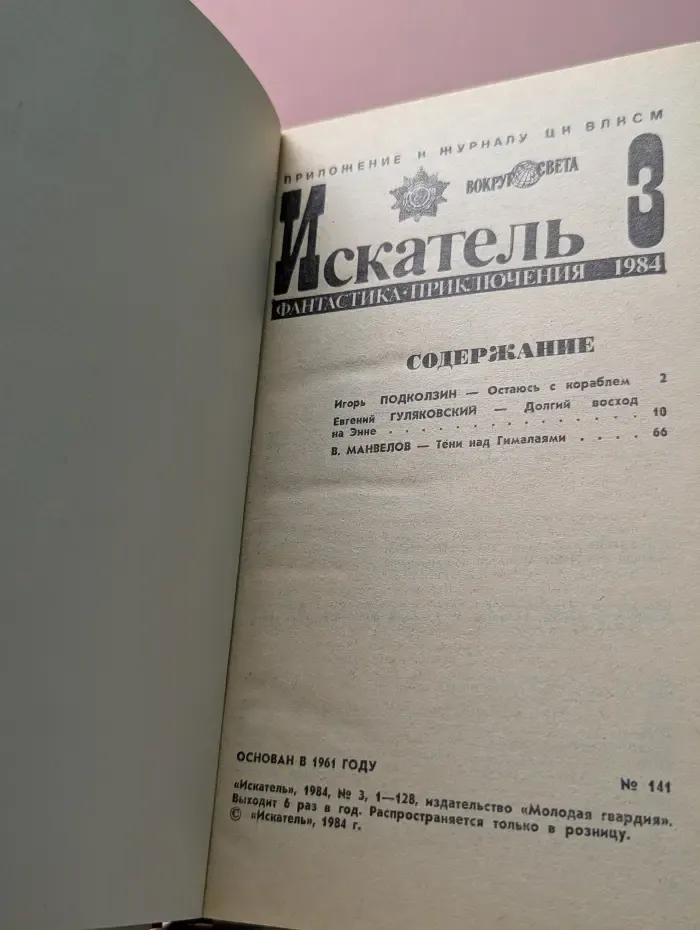 Искатель. Фантастика. Приключения. Выпуск № 3/1984