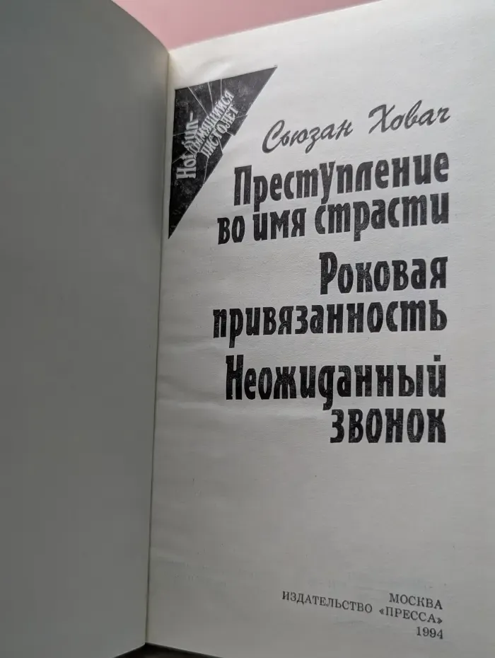 Hot gun - Дымящийся пистолет. Преступление во имя страсти. Роковая привязанность. Неожиданный звонок