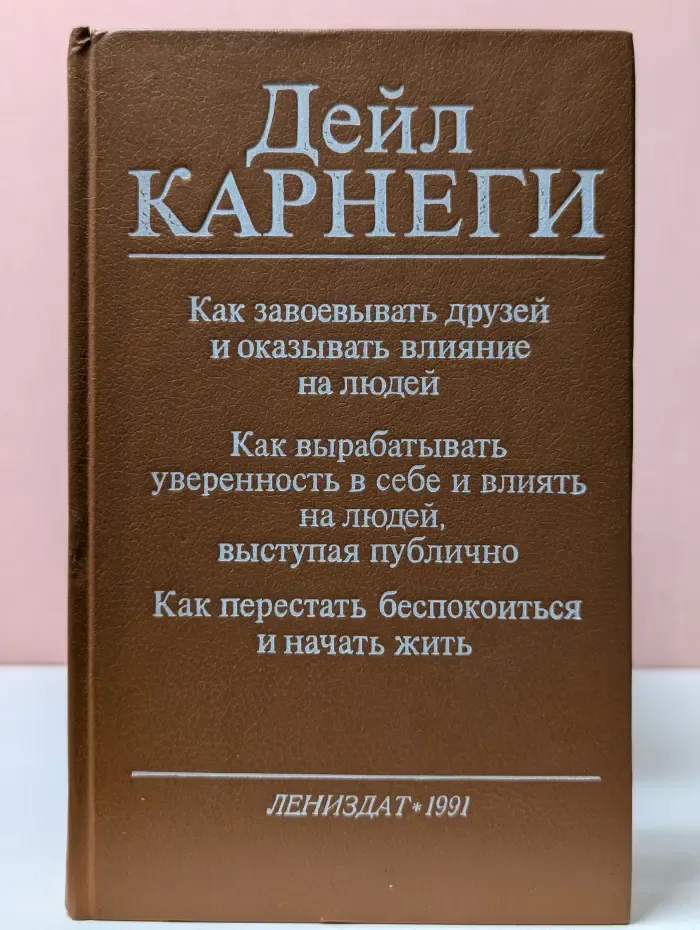 Как завоевывать друзей и оказывать влияние на людей