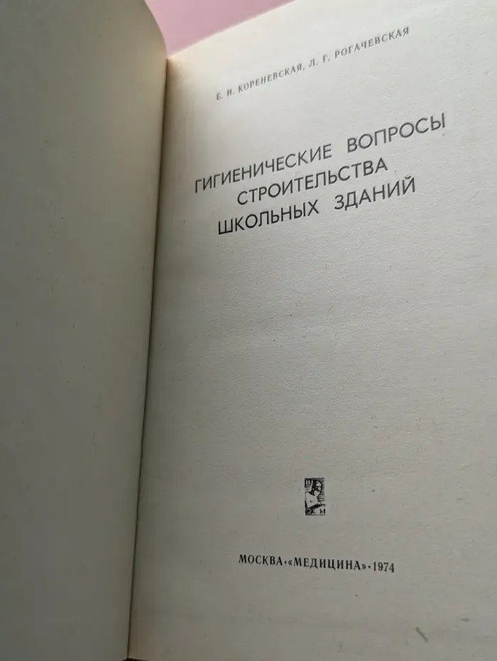 Гигиенические вопросы строительства школьных зданий