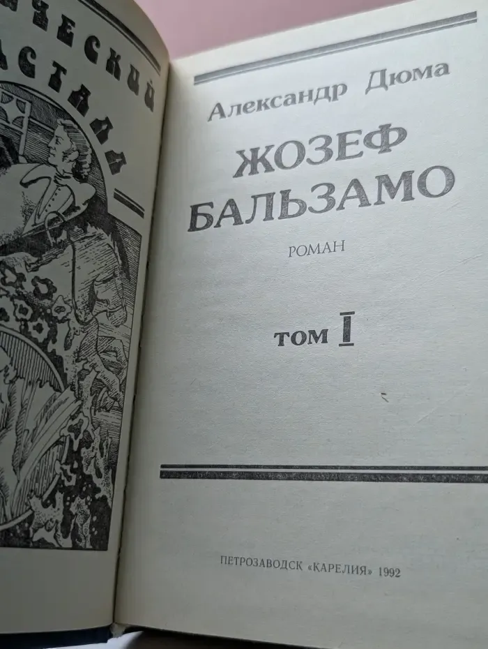 Магический кристалл. Жозеф Бальзамо. В 2 томах. Том 1.