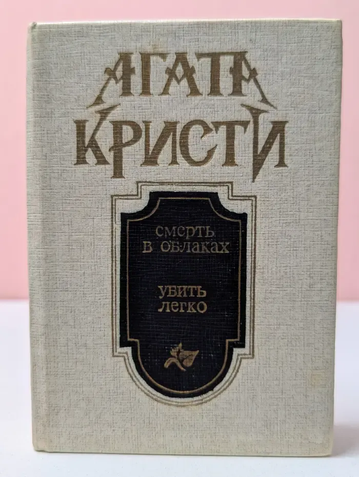 Смерть в облаках. Убить легко
