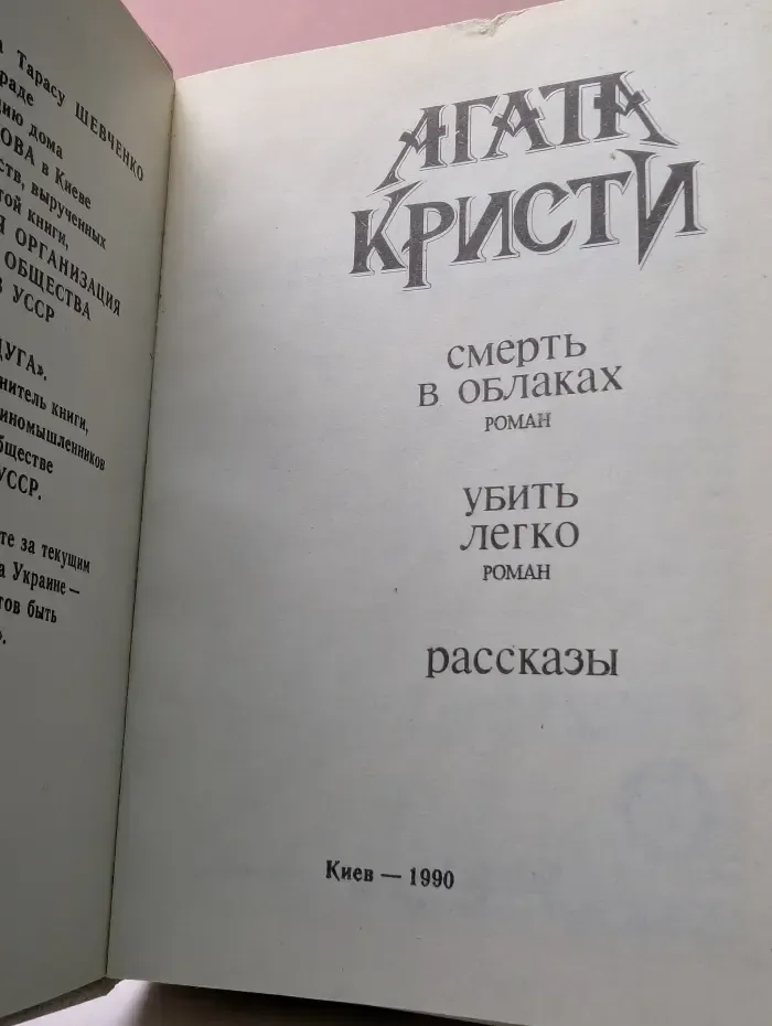 Смерть в облаках. Убить легко