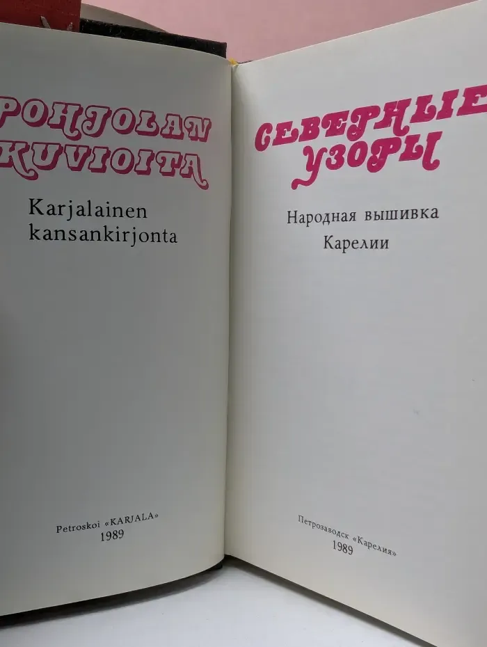 Северные узоры. Народная вышивка Карелии