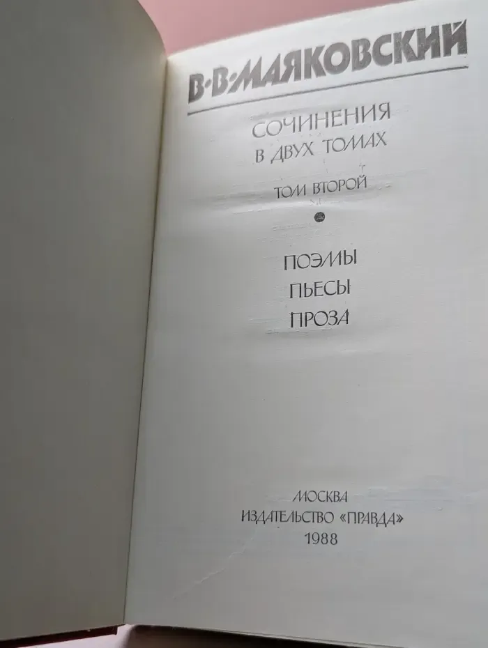 Владимир Маяковский. Сочинения в 2 томах. Том 2.