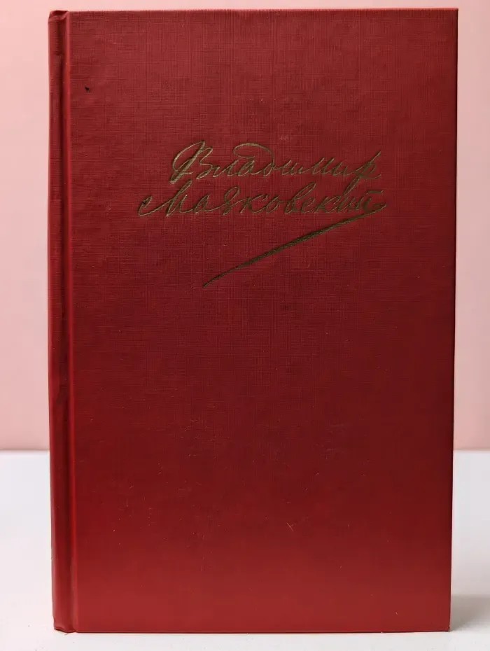 Владимир Маяковский. Сочинения в 2 томах. Том 2.