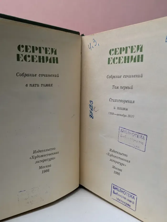 Сергей Есенин. Собрание сочинений в 5 томах. Том 1