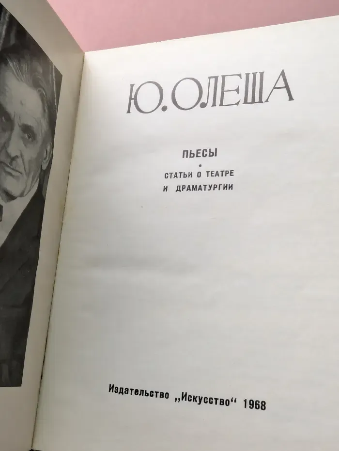 Ю. Олеша. Пьесы. Статьи о театре и драматургии