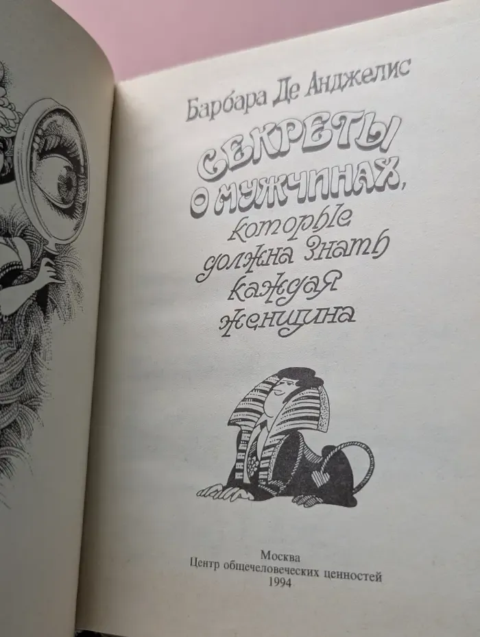 Секреты о мужчинах, которые должна знать каждая женщина