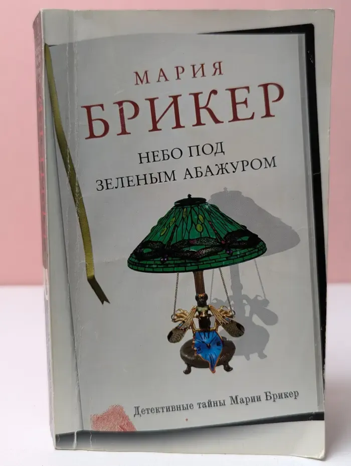 Детективные тайны Марии Брикер. Небо под зеленым абажуром