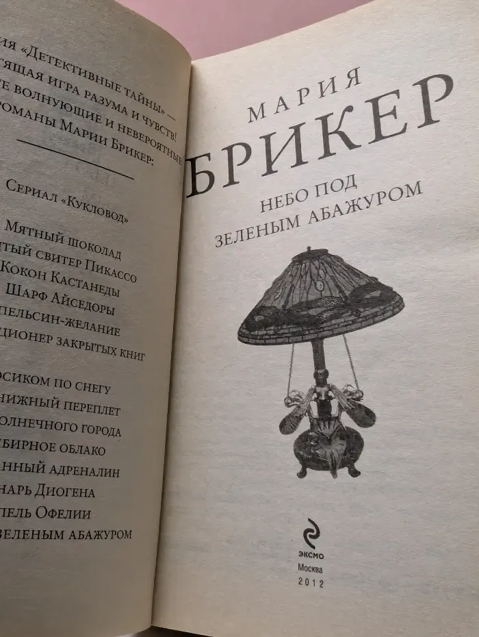 Детективные тайны Марии Брикер. Небо под зеленым абажуром