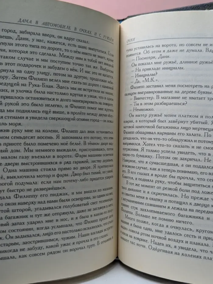 Себастьян Жапризо. Сочинения. Том 1. Купе смертников. Дама в автомобиле в очках и с ружьем