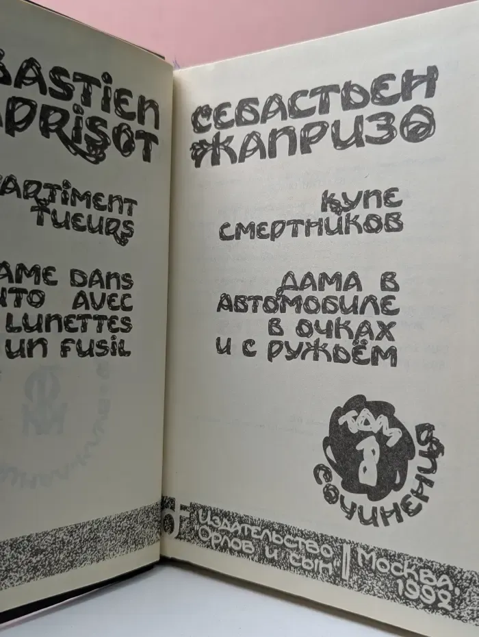 Себастьян Жапризо. Сочинения. Том 1. Купе смертников. Дама в автомобиле в очках и с ружьем