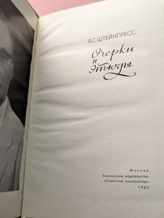 Штейнпресс. Очерки и этюды
