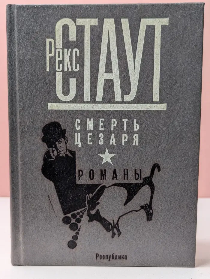 Смерть Цезаря