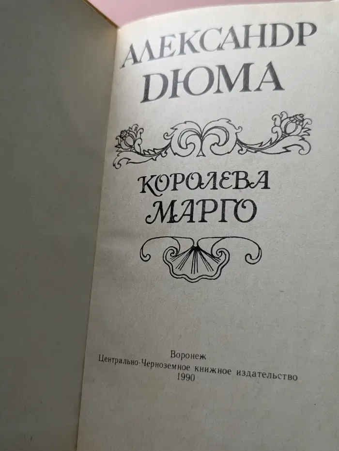 Королева Марго