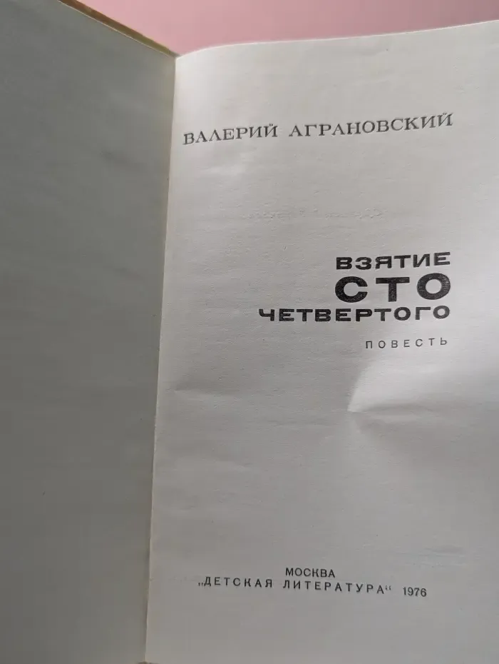 Взятие сто четвертого