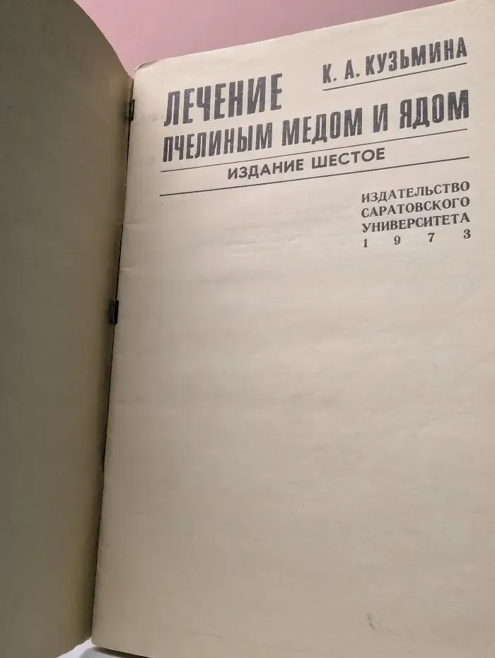 Лечение пчелиным мёдом и ядом