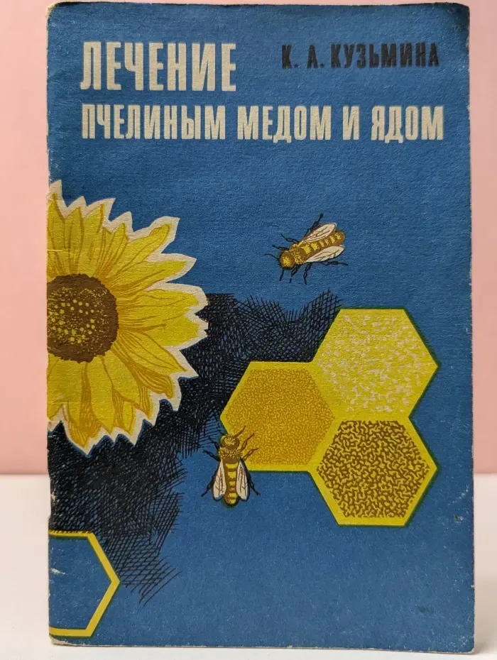 Лечение пчелиным мёдом и ядом