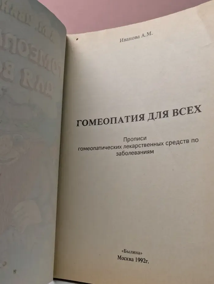 Гомеопатия для всех