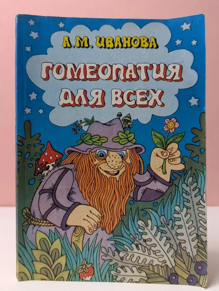 Гомеопатия для всех