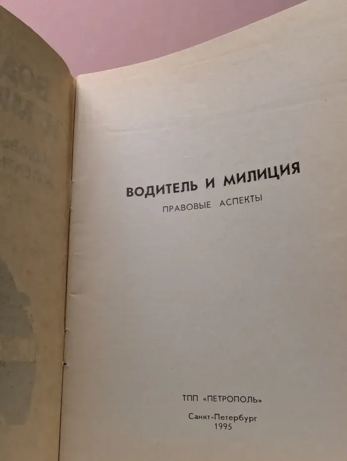 Водитель и милиция. Правовые аспекты