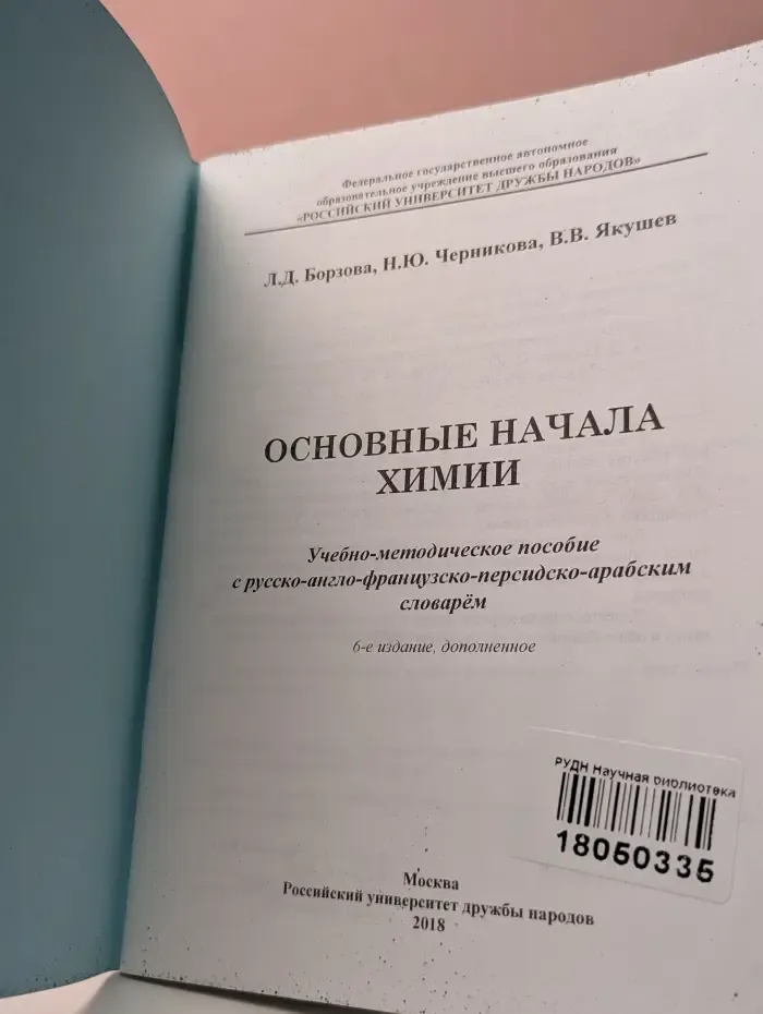 Основные начала химии