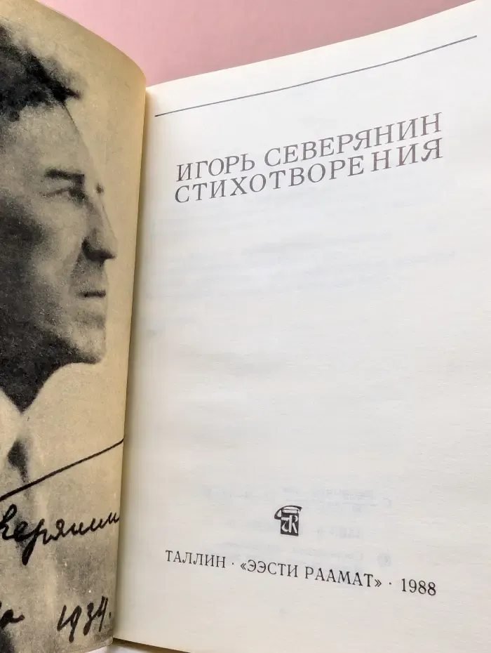 Игорь Северянин. Стихотворения