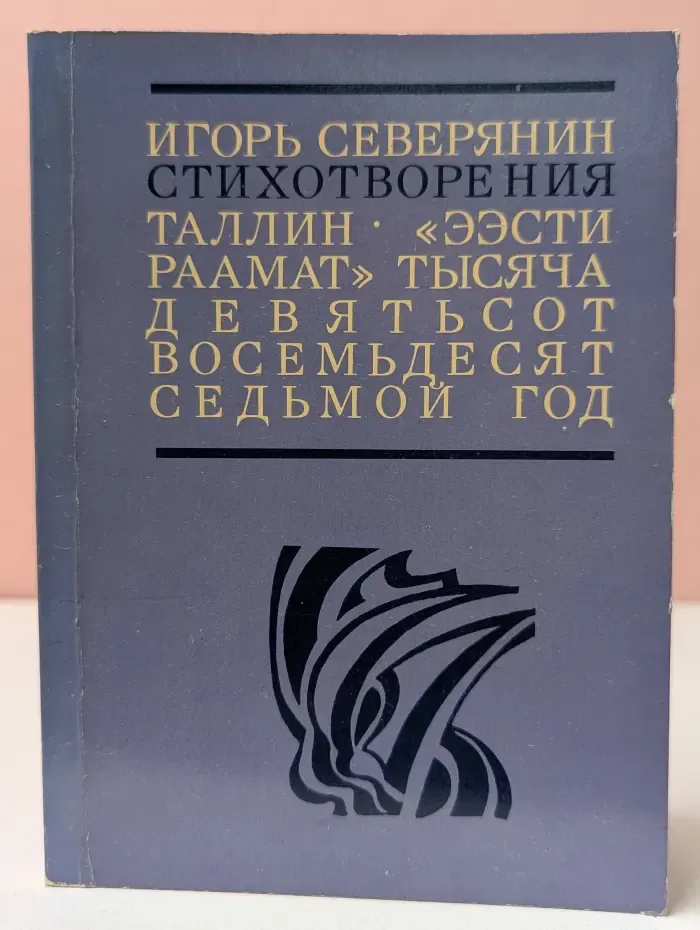 Игорь Северянин. Стихотворения