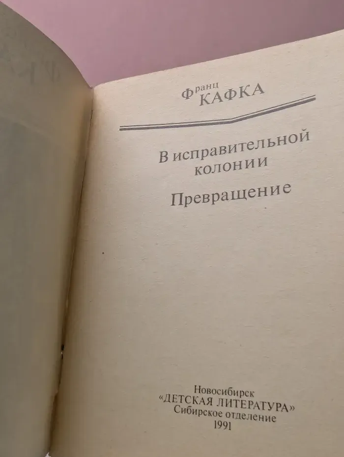 В исправительной колонии. Превращение. Новеллы