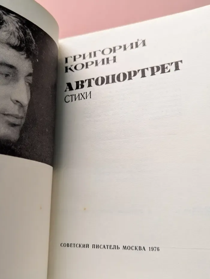 Григорий Корин. Автопортрет. Стихи