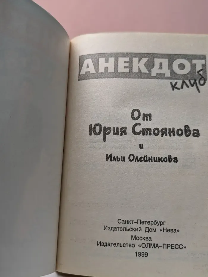 Анекдот клуб. От Юрия Стоянова и Ильи Олейникова
