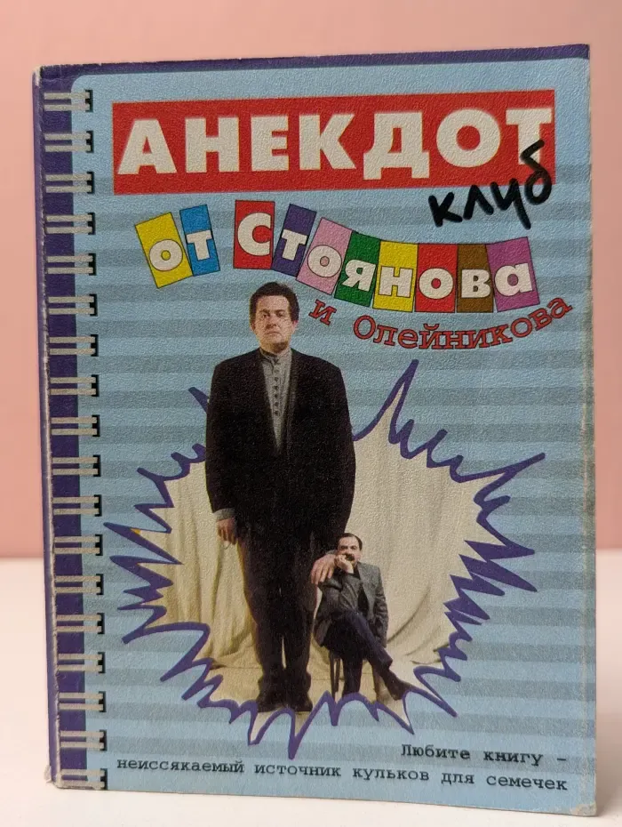 Анекдот клуб. От Юрия Стоянова и Ильи Олейникова