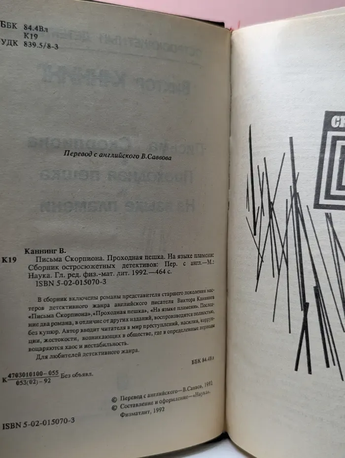 Остросюжетный детектив. Письма Скорпиона. Проходная пешка. На языке пламени
